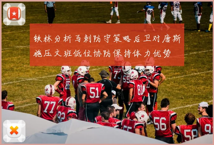 铁林分析马刺防守策略后卫对唐斯施压文班低位协防保持体力优势