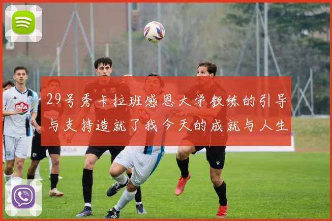 29号秀卡拉班感恩大学教练的引导与支持造就了我今天的成就与人生转折