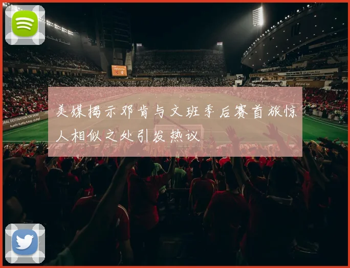 美媒揭示邓肯与文班季后赛首旅惊人相似之处引发热议